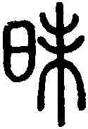 昧,說 文 ,書法字典